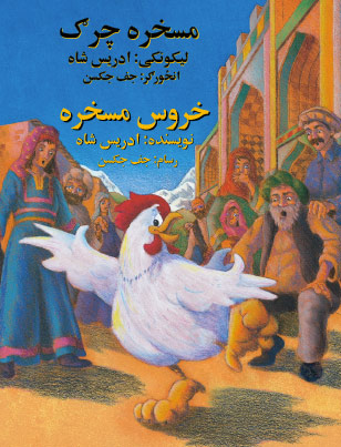 Dari-Pashto edition of The Silly Chicken